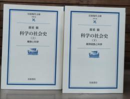 科学の社会史　上下2冊揃い （岩波現代文庫 G93・94）
