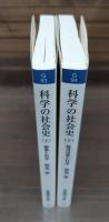 科学の社会史　上下2冊揃い （岩波現代文庫 G93・94）