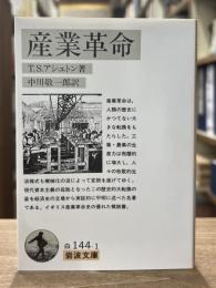 産業革命　（岩波文庫 白144-1）