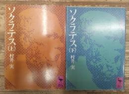 ソクラテス 上下2冊揃い (講談社学術文庫98・99)