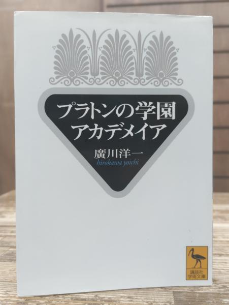 廣川洋一著☆「プラトンの学園 アカデメイア」(岩波書店1980年) 人文
