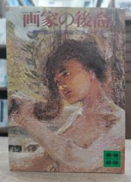 画家の後裔 (講談社文庫)