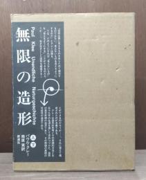 無限の造形　上下2冊揃い