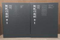 無限の造形　上下2冊揃い