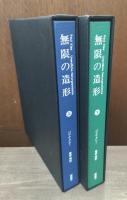無限の造形　上下2冊揃い