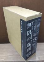 無限の造形　上下2冊揃い