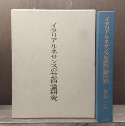 イタリア・ルネサンスの芸術論研究