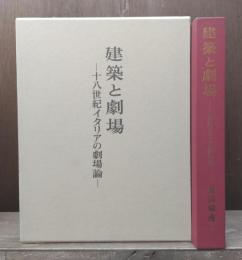 建築と劇場 : 十八世紀イタリアの劇場論