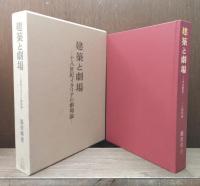 建築と劇場 : 十八世紀イタリアの劇場論