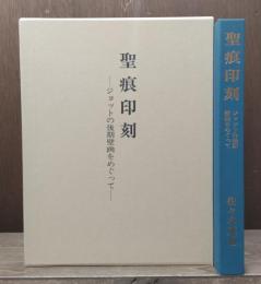 聖痕印刻 : ジョットの後期壁画をめぐって