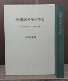 記憶の中の古代 : ルネサンス美術にみられる古代の受容