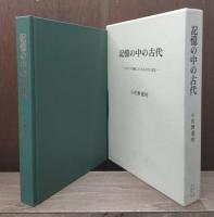 記憶の中の古代 : ルネサンス美術にみられる古代の受容