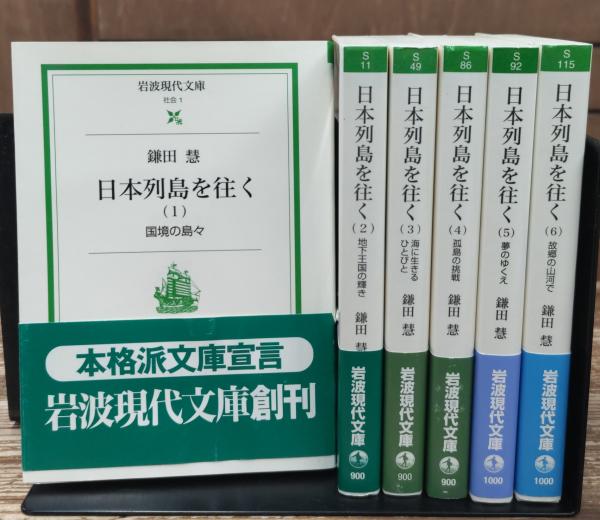 日本列島を往く 全6冊揃い （岩波現代文庫）(鎌田慧 著) / 古本、中古