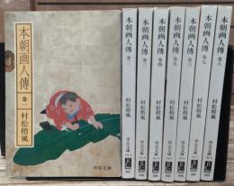 本朝画人傳　全8冊揃い　(中公文庫)