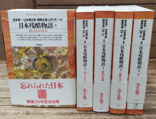 日本残酷物語 全5冊 宮本常一 山本周五郎 平凡社ライブ