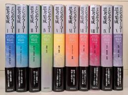 ミシェル・フーコー思考集成　全10冊揃い