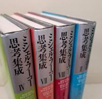 ミシェル・フーコー思考集成　全10冊揃い