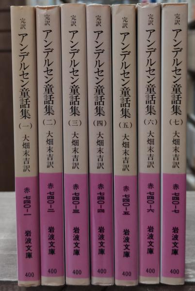 希少‼️「アンデルセン童話集１～10」10巻揃い／大畑末吉訳／岩波文庫 アンデルセン童話集 大畑末吉訳 岩波文庫 1巻-10巻。全ての巻