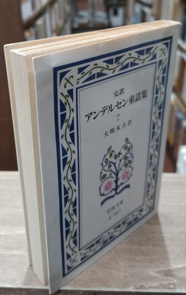希少‼️「アンデルセン童話集１～10」10巻揃い／大畑末吉訳／岩波文庫 fbc7f1e4ed914d5f7388b01efb3a1a