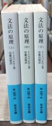 文法の原理　全3冊揃い（岩波文庫青657）