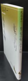 七十句/八十八句 （講談社文芸文庫）
