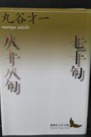七十句/八十八句 （講談社文芸文庫）