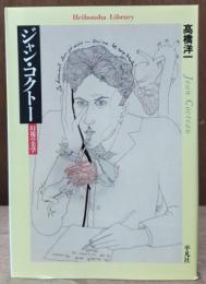 ジャン・コクトー : 幻視の美学（平凡社ライブラリー）