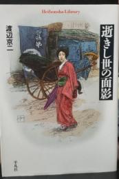 逝きし世の面影（平凡社ライブラリー）