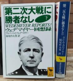 第二次大戦に勝者なし : ウェデマイヤー回想録　上下2冊揃い（講談社学術文庫1286・1287）