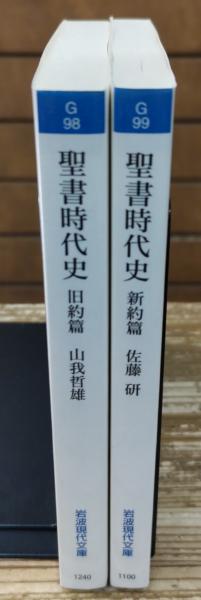 聖書時代史 旧約篇・新約篇 全2冊揃い (岩波現代文庫 G98.99 聖書時代史 旧約篇・新約篇 全2冊揃い (岩波現代文庫 G98.99