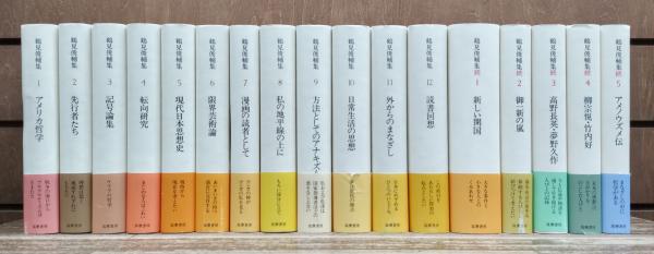 鶴見俊輔集 全12巻セット 鶴見俊輔集 全12巻セット 鶴見俊輔集 正・続 全17巻揃 （