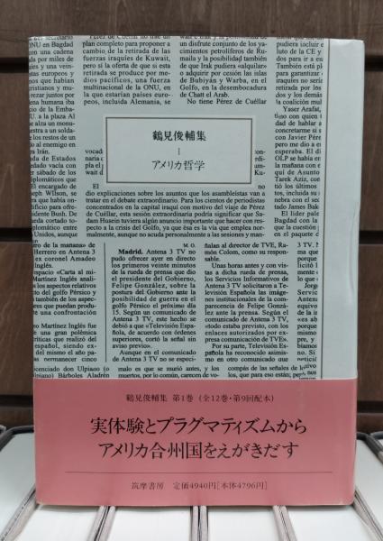 鶴見俊輔集続 1〜5巻 セット 鶴見俊輔集続 1〜5巻 セット 鶴見俊輔集続 1〜5