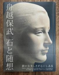 舟越保武石と随想(舟越保武 著) / 古本、中古本、古書籍の通販は「日本