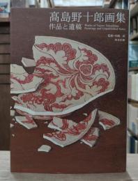 高島野十郎画集 : 作品と遺稿