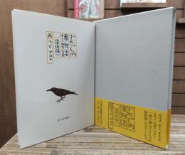 わたしの博物誌