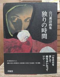 独りの時間 : 山口薫詩画集