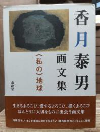 香月泰男画文集 : <私の>地球