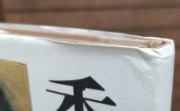 香月泰男画文集 : <私の>地球