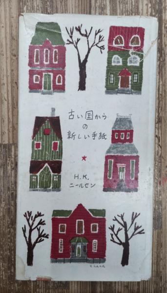 古い国からの新しい手紙(ヘレン・K.ニールセン 著 ; 松本千恵子