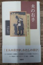 夫の右手 : 画家・香月泰男に寄り添って