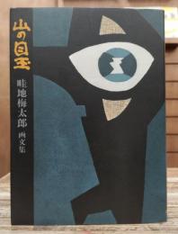 山の目玉 : 畦地梅太郎画文集