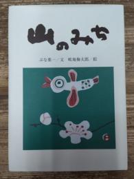 山のみち