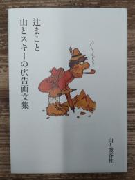 辻まこと山とスキーの広告画文集