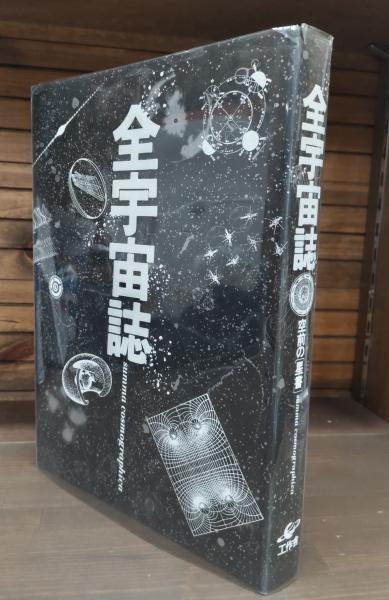 全宇宙誌/松岡正剛 全宇宙誌 (1979年) |本 | 通販 | Amazon