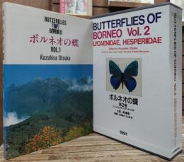 ボルネオの蝶　第1巻・第2巻(2冊函入り）全3冊揃い
