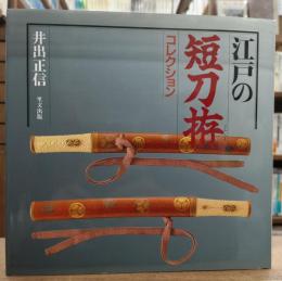 江戸の短刀拵コレクション