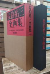 佐伯祐三全画集