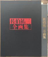 佐伯祐三全画集