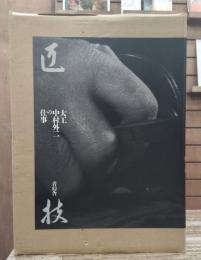 匠技 : 大工・中村外二の仕事