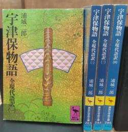 宇津保物語 : 全現代語訳　全4冊揃い （講談社学術文庫）